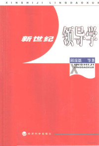 邱霈恩等著, 邱霈恩等著, 邱霈恩 — 新世纪领导学