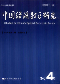 袁易明主编, 袁易明主编, 袁易明 — 中国经济特区研究 2011年 第1期 总第4期