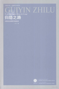 尚杰著, 尚杰, (19559~), 尚杰著, 尚杰 — 归隐之路 20世纪法国哲学的踪迹