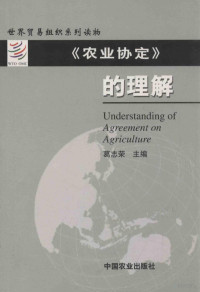 葛志荣主编；王力舟等编译, 葛志荣主编 , 王力舟等编译, 葛志荣, 王力舟 — 《农业协定》的理解