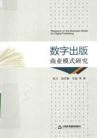 张立，汤雪梅，介晶等著, 张立 (Writer on literature and the internet), author — 数字出版商业模式研究