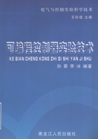 王科俊主编；孙容，李冰编著 — 可编程控制器实验技术