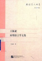 王振亚著 — 王振亚应用语言学文集