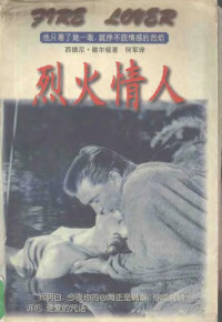 （美）西德尼·谢尔顿著；何军译, Sidney Sheldon, 白煤著, 白煤 — 烈火情人