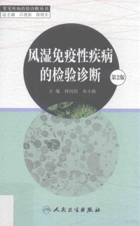 林向阳，朱小春著, 林向阳, 朱小春主编, 林向阳, 朱小春, 主编林向阳, 朱小春, 林向阳, 朱小春 — 风湿免疫性疾病的检验诊断 第2版