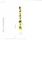 中国人民政治协商会议四川省合川县委员会文史资料研究委员会 — 合川文史资料选辑 第4辑