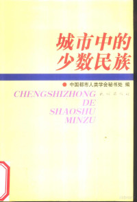 中国都市人类学会秘书处编, Zhongguo du shi ren lei xue hui mi shu chu bian, 中国都市人类学会秘书处编, 中国都市人类学会秘书处, 中囯都市人类学会秘书处编, 中囯都市人类学会 — 城市中的少数民族