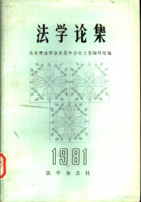 北京市法学会首届年会论文集编辑组编 — 法学论集1981年