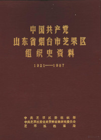 中共烟台市芝罘区委组织部，中共烟台市芝罘区委党史资料征集研究委员会，烟台市芝罘区档案局编 — 中国共产党山东省烟台市芝罘区组织史资料 1921-1987