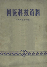 甘肃省兽医研究所编 — 兽医科技资料 技术普及专辑