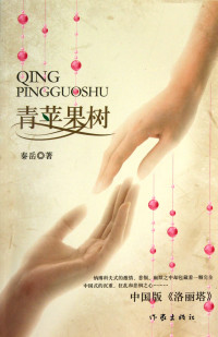 秦岳著, Qin Yue zhu, Yue Qin — 青苹果树