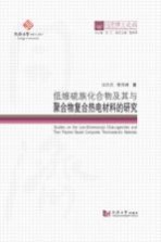 汪元元，蔡克峰著 — 低维硫族化合物及其与聚合物复合热电材料的研究