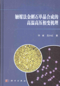 许斌，范小红著 — 触媒法金刚石单晶合成的高温高压相变机理