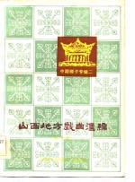 山西省文化局戏剧工作研究室编 — 山西地方戏曲汇编 第10集 中路梆子专辑二