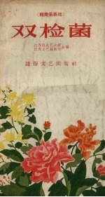 江西群众艺术馆，江西文艺编辑部编辑 — 双检菌 赣南采茶戏