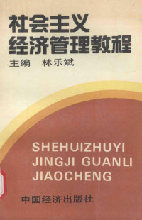 林乐斌主编；张纯亮，张福兴，王群生，黄贵芳，王长兴副主编 — 社会主义经济管理教程