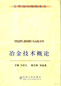 王庆义主编, 主编: 王庆义 , 副主编: 郑金星 , 责任主审: 王庆春, 王庆义, 王慶義 — 冶金技术概论