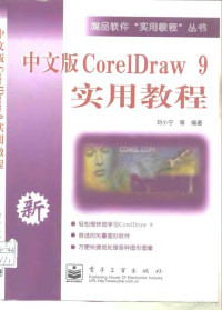 刘小宁等编著, 刘小宁. . . 等编著, 刘小宁 — 中文版CorelDraw 9实用教程