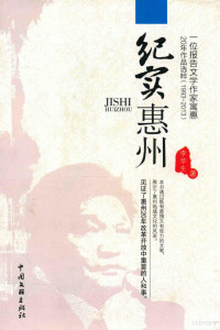 李华生著, 李华生, 1958-, author — 纪实惠州 一位报告文学作家寓惠20年作品选粹 1993-2013