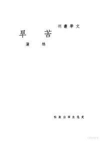 林蒲著 — 苦旱