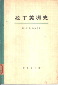 （美）艾·巴·托马斯著 寿进文译 — 拉丁美洲史 第一册