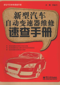 孙金力主编, 孙金力主编, 孙金力 — 新型汽车自动变速器维修速查手册