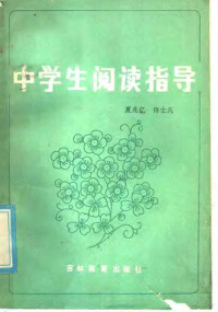 夏兆亿，佟士凡编 — 中学生阅读指导