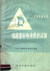 上海市旋转电机制造公司编 — 铝线感应电动机的试制