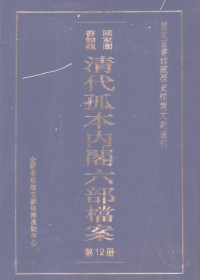 全国图书馆文献缩微复制中心 — 清代孤本内阁六部档案 第12册