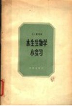 （苏）雅什诺夫（В.А.Чщнов）著；施浒译 — 水生生物学小实习