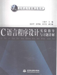 王建平主编, 王建平主编, 王建平 — C语言程序设计实验指导与习题详解