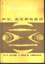 （苏）亚沃尔斯基（Yavorsky，B.），（苏）杰特拉夫（Detlaf，A.）著；雷仕湛译 — 大学物理手册 第4分册 声学、光学和电磁波