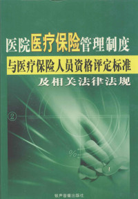 何佳铭主编 — 医院医疗保险管理制度与医疗保险人员资格评定标准及相关法律法规 1