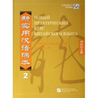 Pdg2Pic, 刘珣主编；王国庆译 — 新实用汉语课本 2 综合练习册