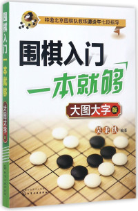 吴秉铁著, 吴秉铁, author — 围棋入门一本就够 大图大字版