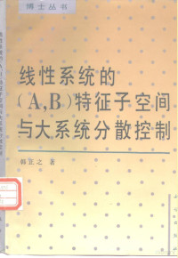 韩正之著 — 线性系统的 A，B 特征子空间与大系统分散控制