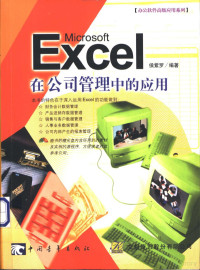 侯紫罗编著, 侯紫罗编著, 侯紫罗 — Microsoft Excel在公司管理中的应用