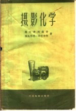 （苏）马尔希列维奇，К.И.，（苏）雅施特得哥沃尔柯，В.А.著；江清，金襄译 — 摄影化学