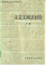 李圃编著 — 高等教育自学用书 文言文阅读初阶 下