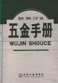 黄如林，刘新佳，汪群主编, 黄如林, 刘新佳, 汪群主编, 黄如林, 刘新佳, 汪群 — 五金手册