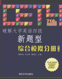 鞠鸿达，李志岭，谢福之主编, 鞠鸿达, 李志岭, 谢福之主编 , 冯乃祥[等]编著, 鞠鸿达, 李志岭, 谢福之, 冯乃祥 — 破解大学英语四级新题型 综合模拟分册 第2版