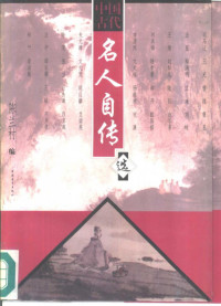 闄堝叞鏉戠紪, Pdg2Pic, 陈兰村编 — 中国古代名人自传选