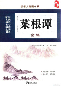 （明）洪应明著, (明) 洪应明 — 14220314