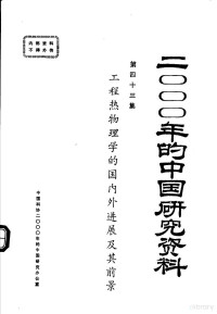 中国工程热物理学会编 — 2000年的中国研究资料 第43集 工程热物理学的国内外进展及其前景