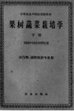 河南省中牟农业专科学校主编 — 果树蔬菜栽培学 下