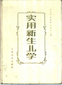 金汉珍等主编, 金汉珍等主编, 金汉珍, Hanzhen Jin — 实用新生儿学