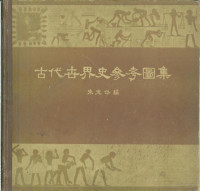 朱龙华编 — 古代世界史参考图集