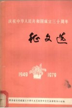 青海省庆祝建国三十周年文艺创作和文艺献演领导小组编辑 — 庆祝中华人民共和国成立三十周年征文选 1949-1979