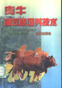 王加启等编著, 王加启等编著, 王加启, 吴克谦, 张倩 — 肉牛高效益饲养技术