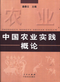 姜春云主编, Chunyun Jiang, 姜春云主编, 姜春云 — 中国农业实践概论